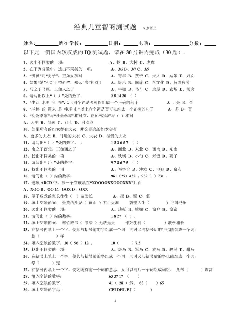 8岁以上儿童智商测试题.doc_第1页