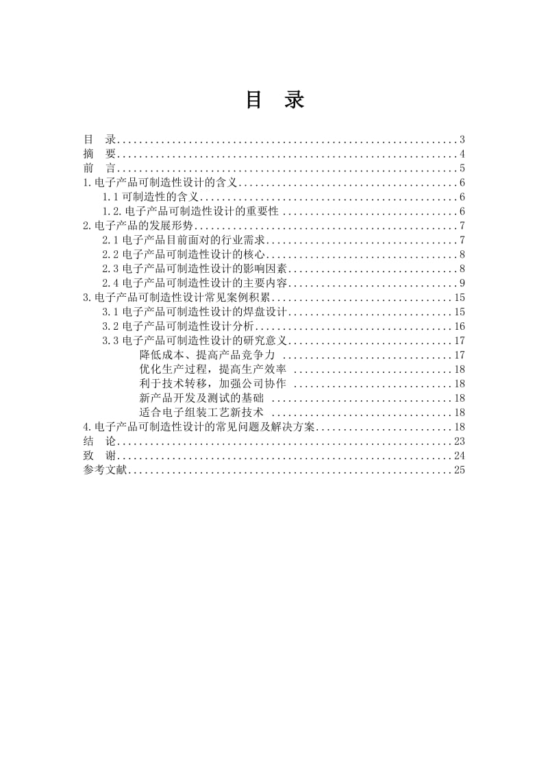 电子产品可制造性设计毕业论文.doc_第3页