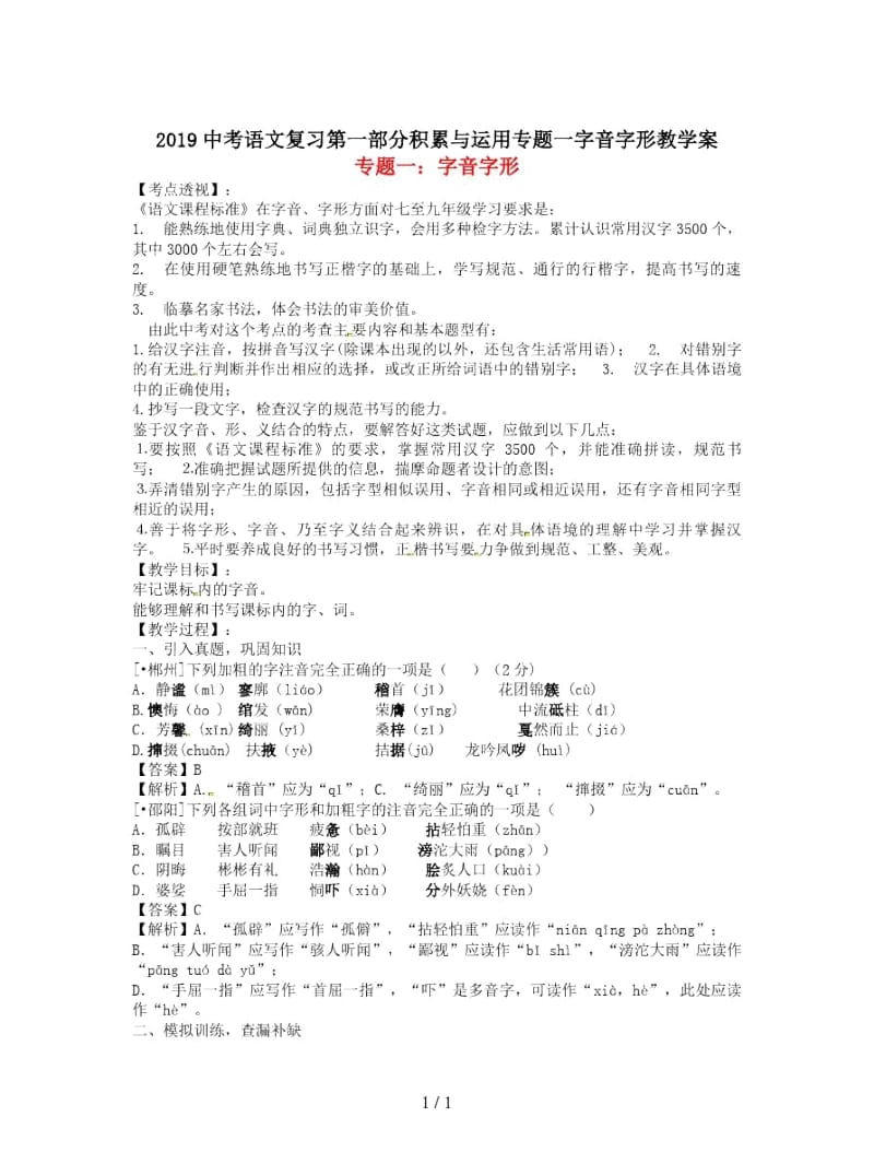 2019中考语文复习第一部分积累与运用专题一字音字形教学案.docx_第1页