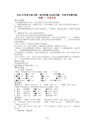 2019中考语文复习第一部分积累与运用专题一字音字形教学案.docx