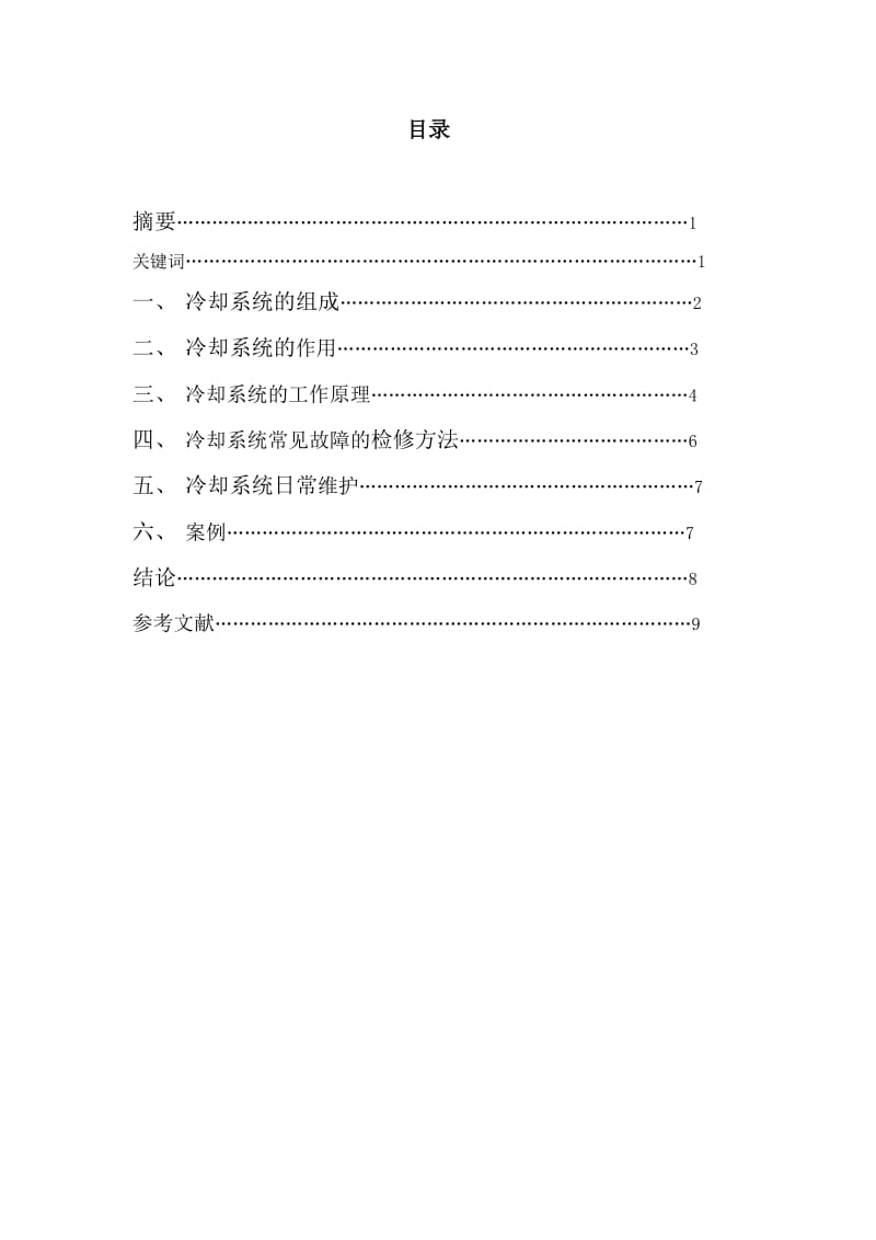 汽车冷却系统维修论文.doc_第2页