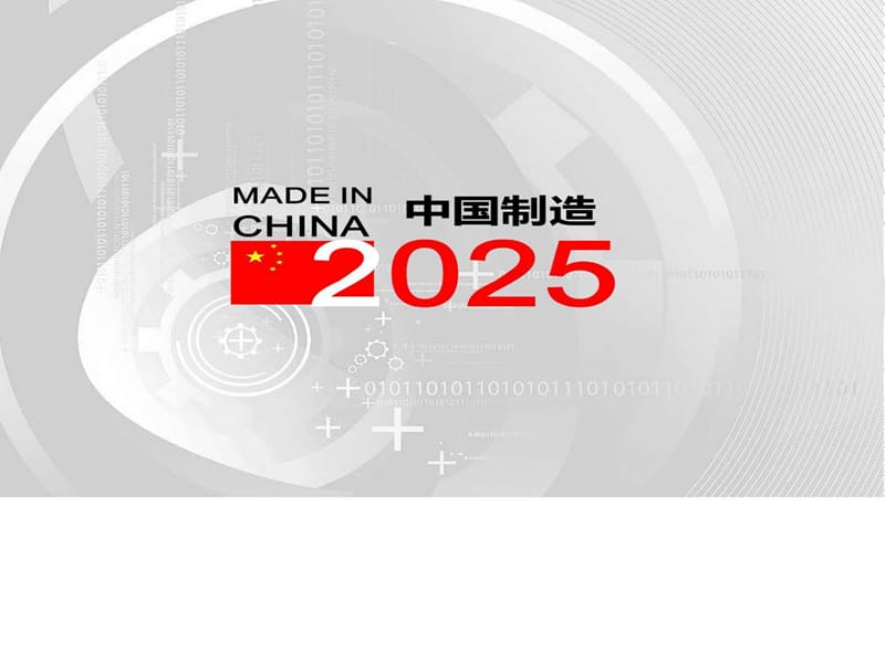 中国制造2025学习宣讲解决方案计划解决课件.ppt_第1页