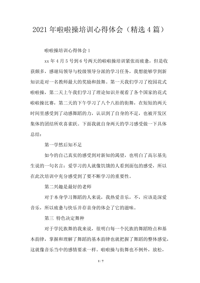 2021年啦啦操培训心得体会（精选4篇）.doc_第1页