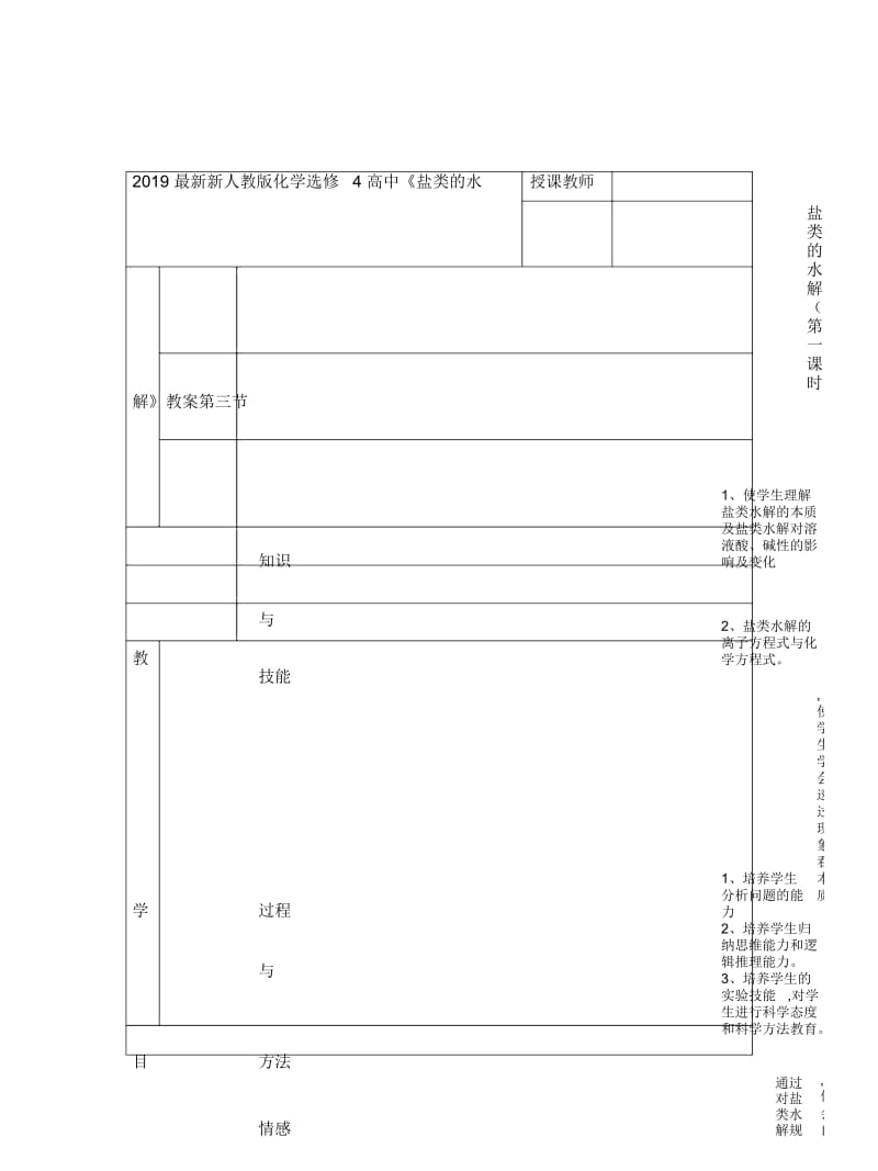 2019最新新人教版化学选修4高中《盐类的水解》教案.docx_第1页