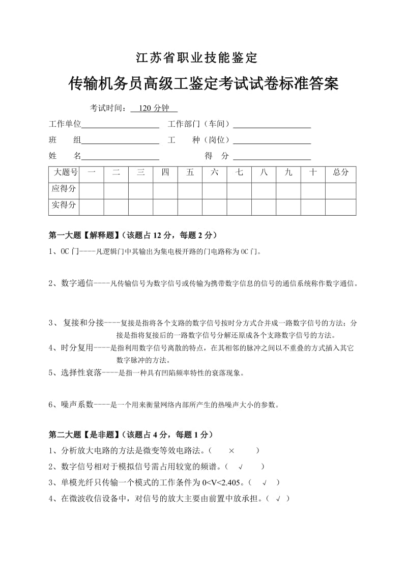 传输机务员考核试卷答案10.doc_第1页