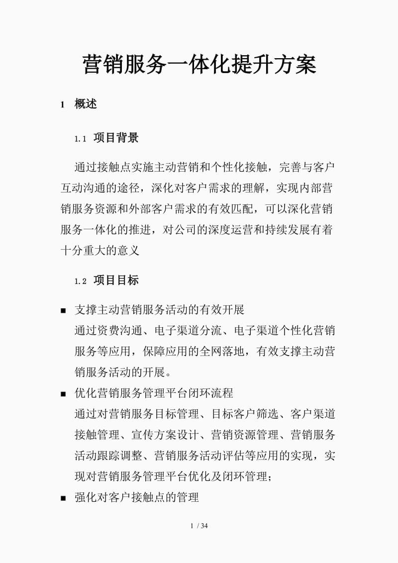 营销服务一体化提升方案（精品课件）.doc_第1页