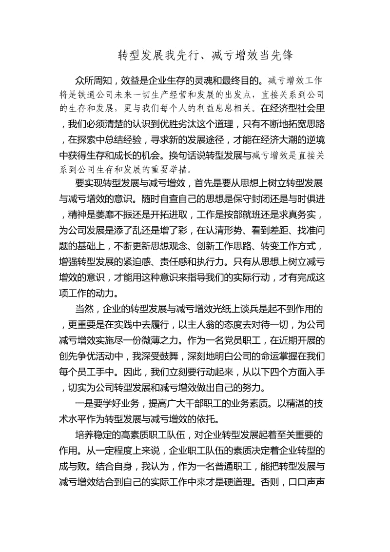 转型发展我先行、减亏增效当先锋.doc_第1页