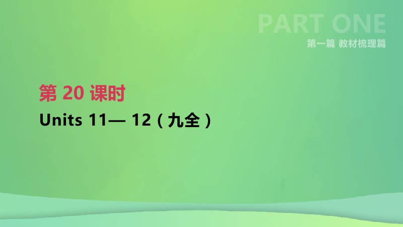 云南省2019年中考英语一轮复习 第一篇 教材梳理篇 第20课时 Units 11-12（九全）课件 人教新目标版.pptx_第1页