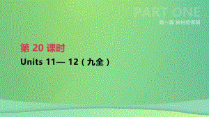 云南省2019年中考英语一轮复习 第一篇 教材梳理篇 第20课时 Units 11-12（九全）课件 人教新目标版.pptx