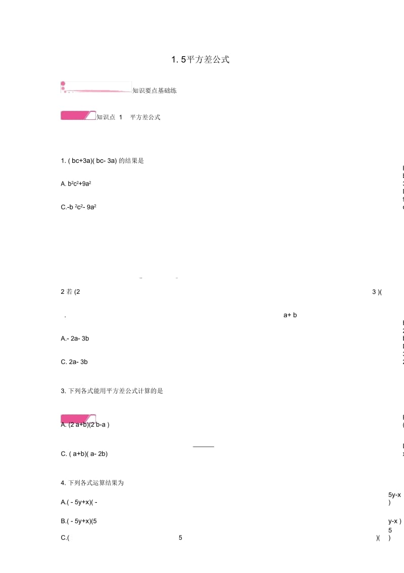 2019年春七年级数学下册第一章整式的乘除1.5平方差公式课时作业新版北师大.docx_第1页