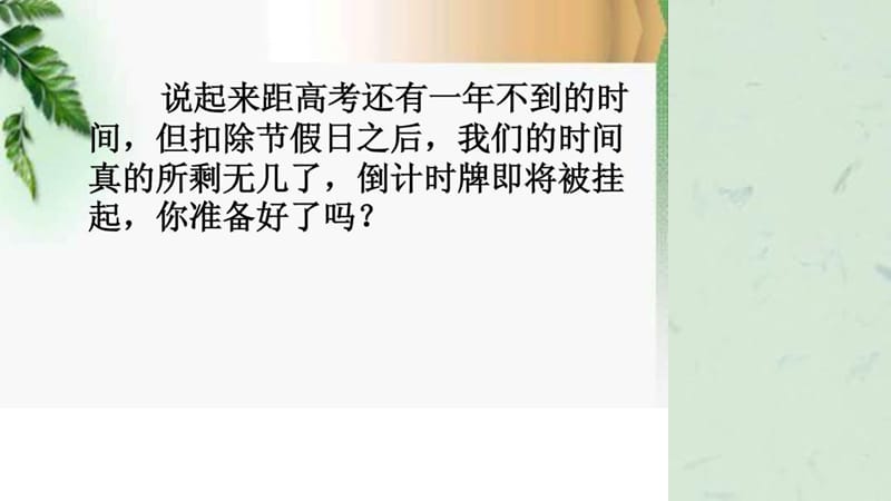 我的青春谁做主走进高三挑战自我主题班会课件.ppt_第2页