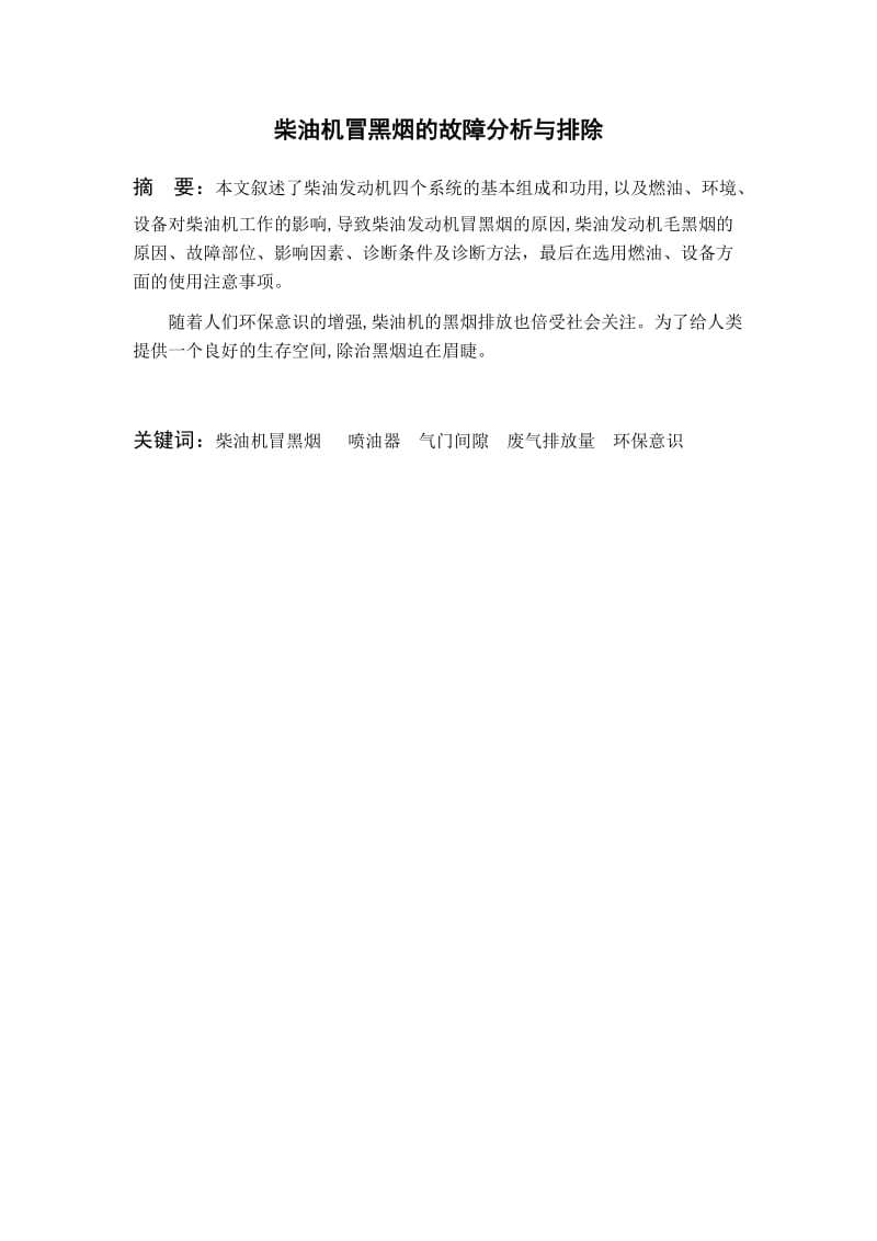 毕业论文柴油发动机冒黑烟的故障分析与排除30928.doc_第2页