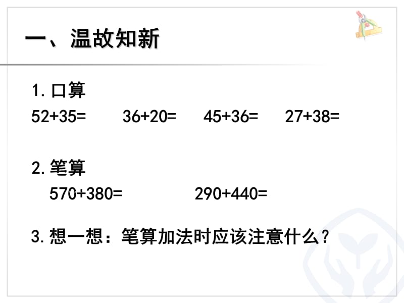 万以内的加减法.ppt_第2页