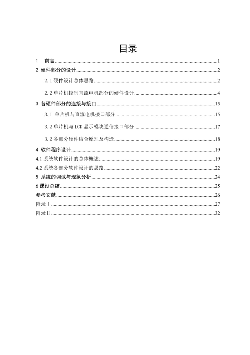 运用AT89C51单片机对直流电动机转速的控制设计大学毕业论文毕业设计学位论文范文模板参考资料.doc_第2页