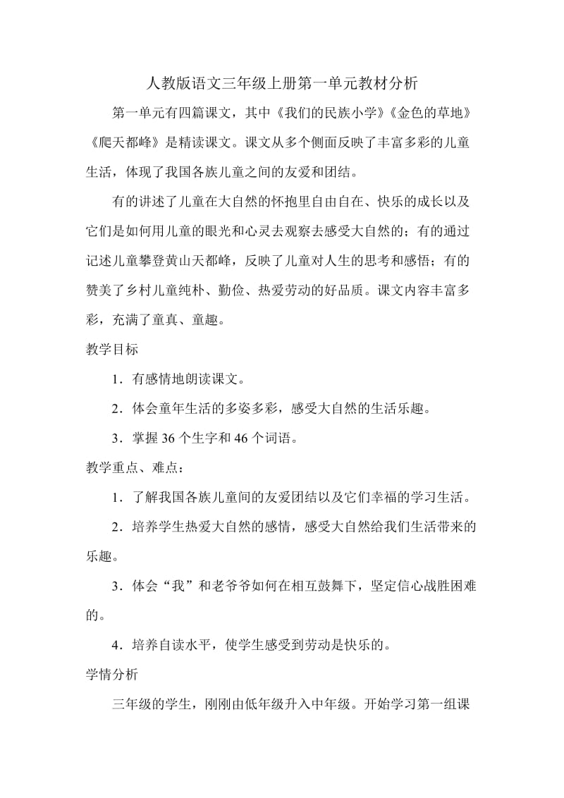 人教版语文三年级上册第一单元教材分析.doc_第1页