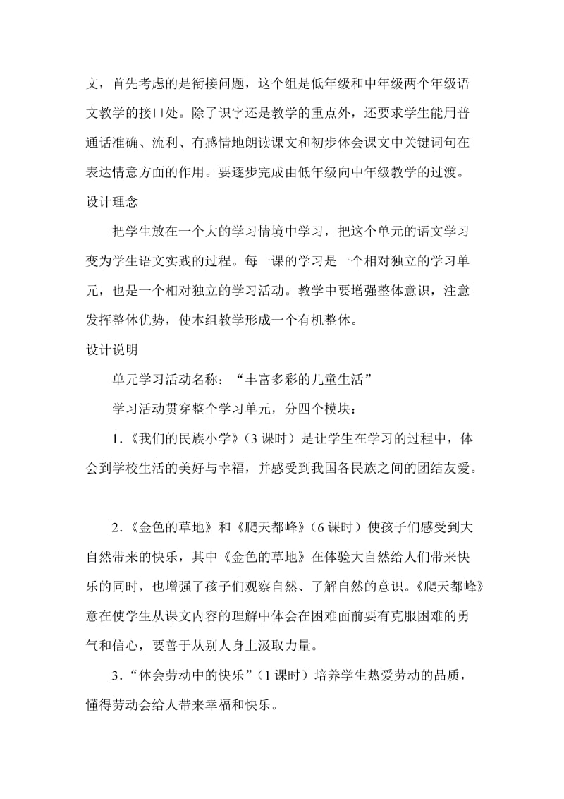 人教版语文三年级上册第一单元教材分析.doc_第2页