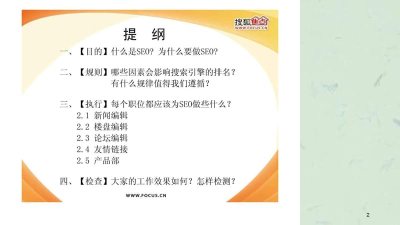 搜狐焦点seo规范(培训)课件.ppt_第2页