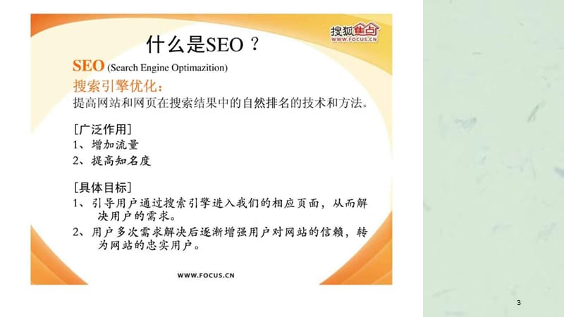 搜狐焦点seo规范(培训)课件.ppt_第3页