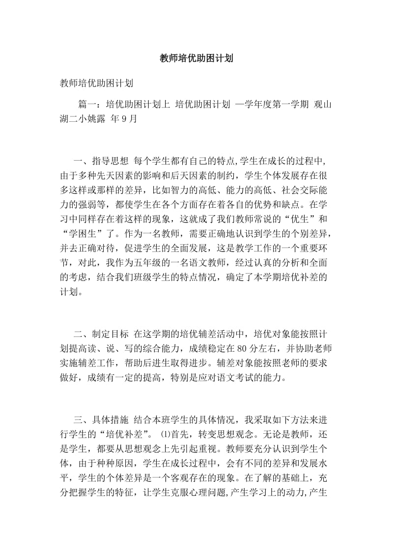 教师培优助困计划【可编辑版】.doc_第1页