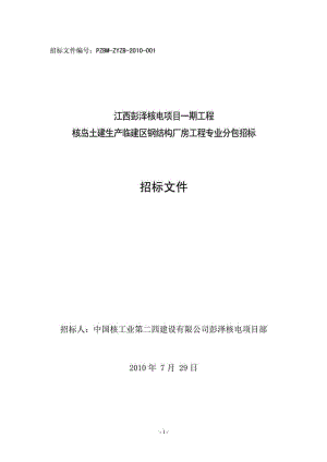 江西彭泽核电一期钢结构厂房工程招标文件与分包合同.doc