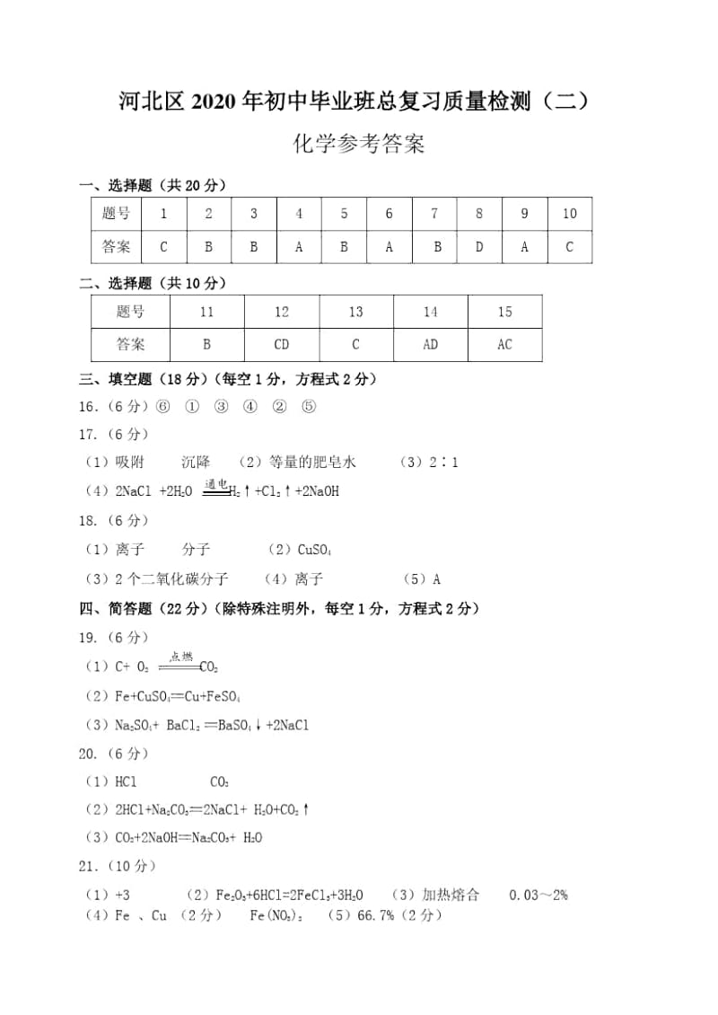 2019-2020天津市河北区九年级化学二模试卷答案.docx_第1页