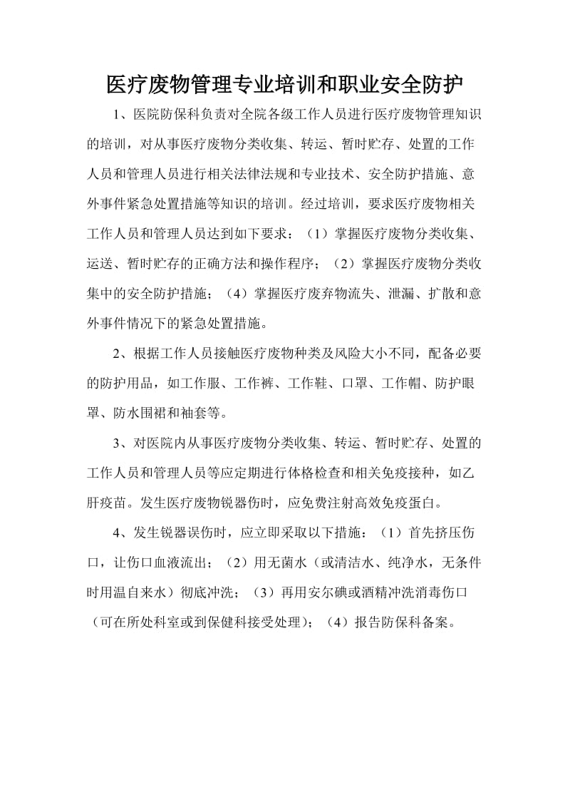 医疗废物管理专业培训和职业安全防护.doc_第1页