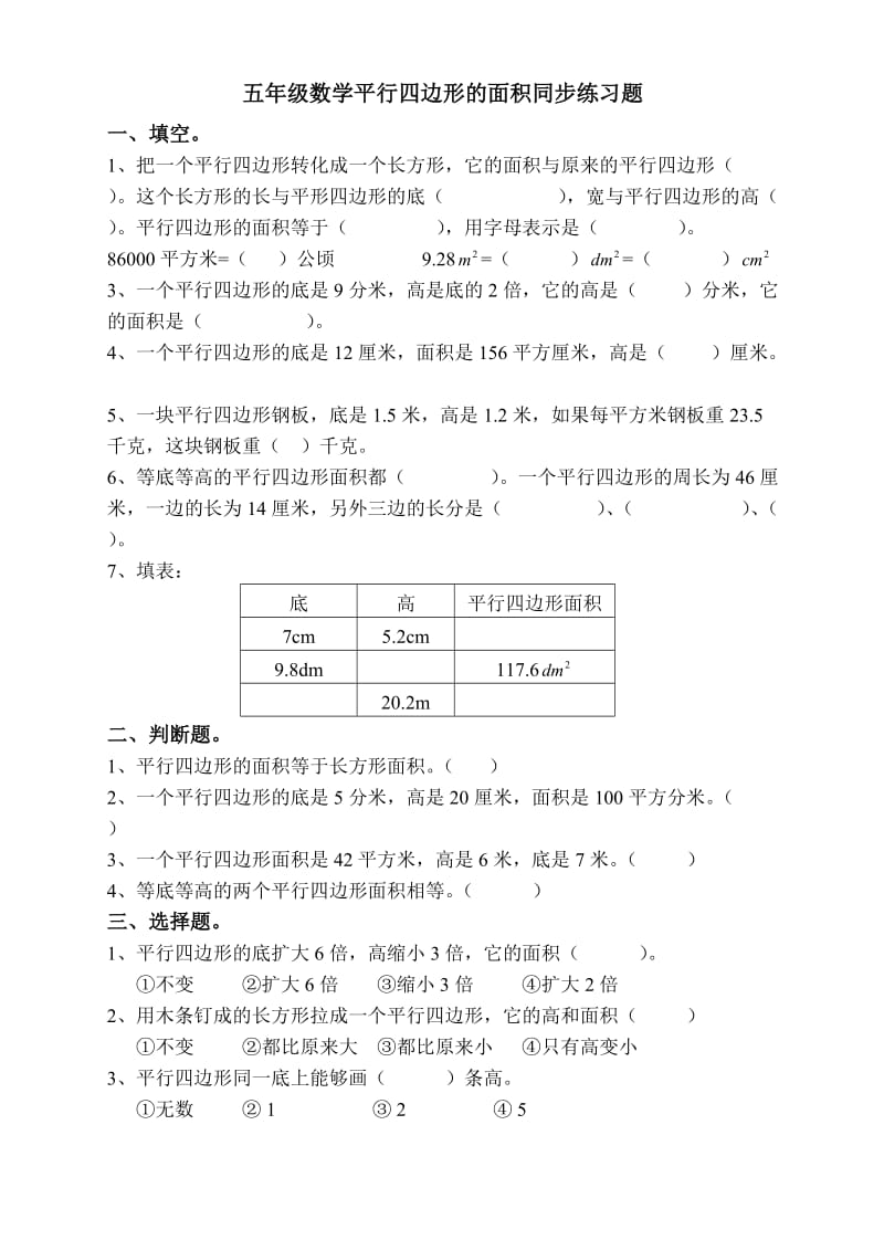 五年级数学平行四边形的面积同步练习题.doc_第1页