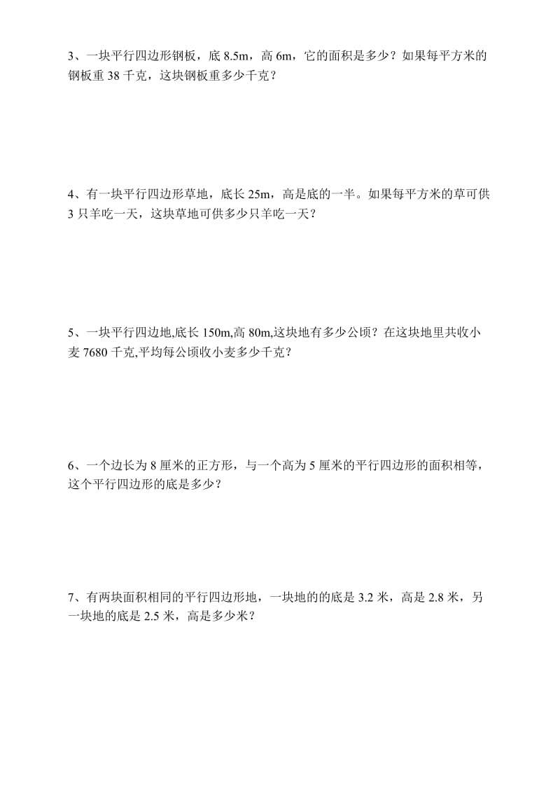 五年级数学平行四边形的面积同步练习题.doc_第3页