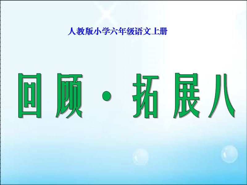 人教版小学六年级语文上册__回顾_拓展八.ppt_第1页