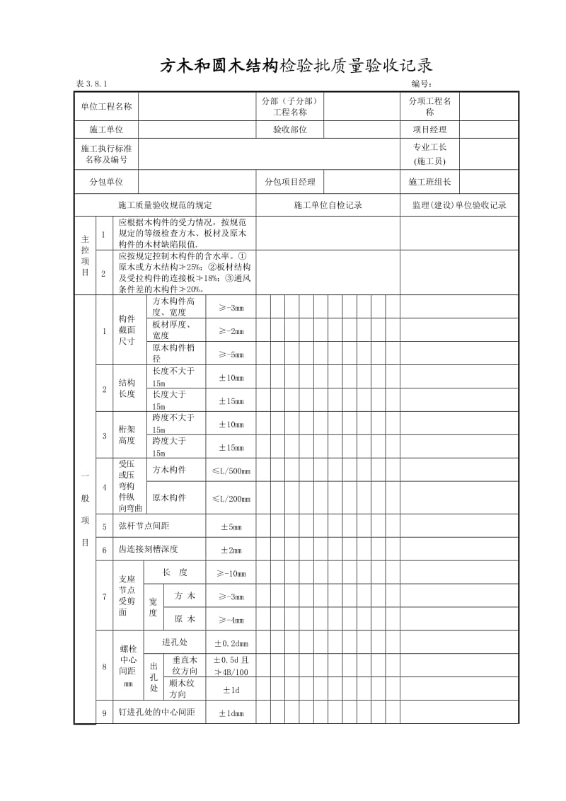 木结构工程施工单位自检表格5个.doc_第2页