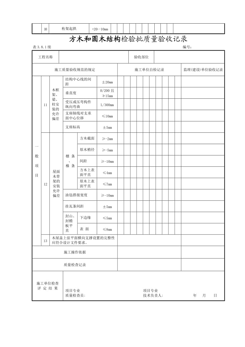 木结构工程施工单位自检表格5个.doc_第3页