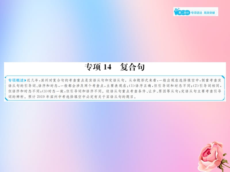 山东省滨州市2019年中考英语总复习 第二部分 专项语法 高效突破 专项14 复合句课件.pptx_第1页