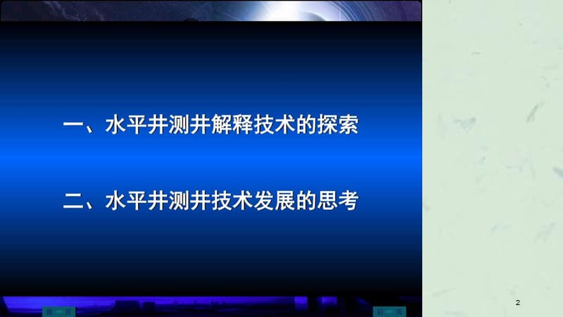 水平井测井解释技术与思考课件.ppt_第2页