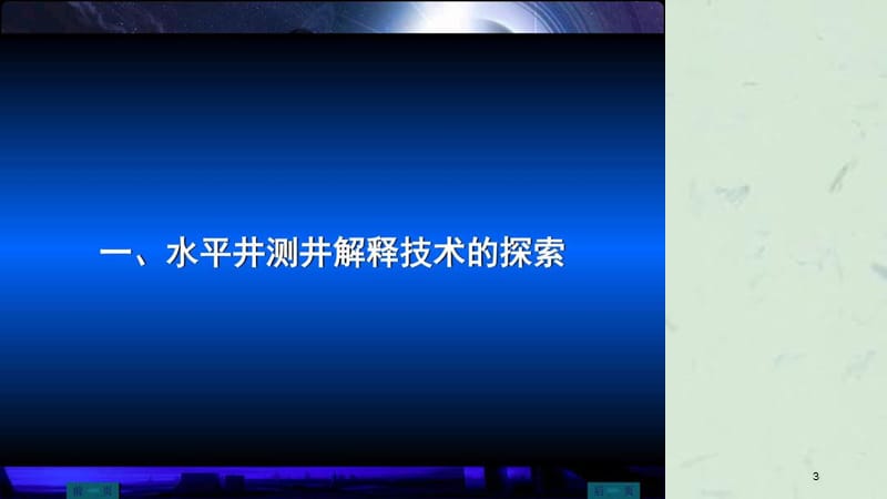 水平井测井解释技术与思考课件.ppt_第3页