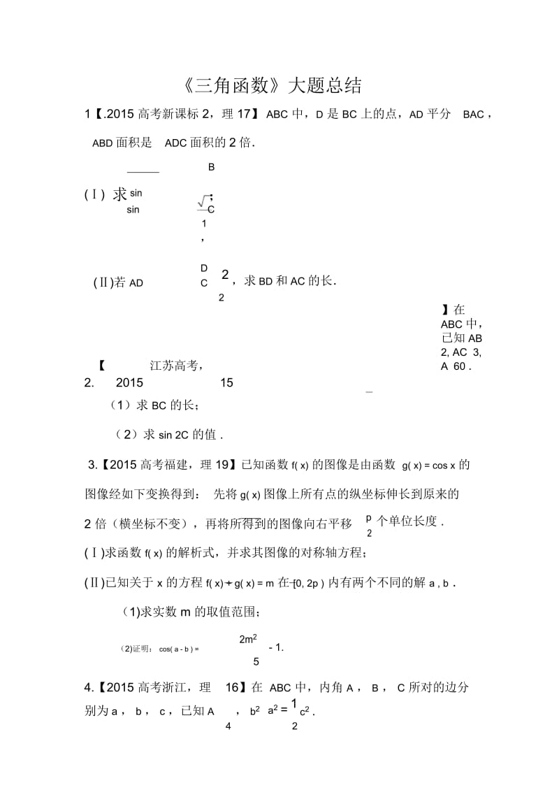 《三角函数》高考真题理科大题总结及答案.docx_第1页