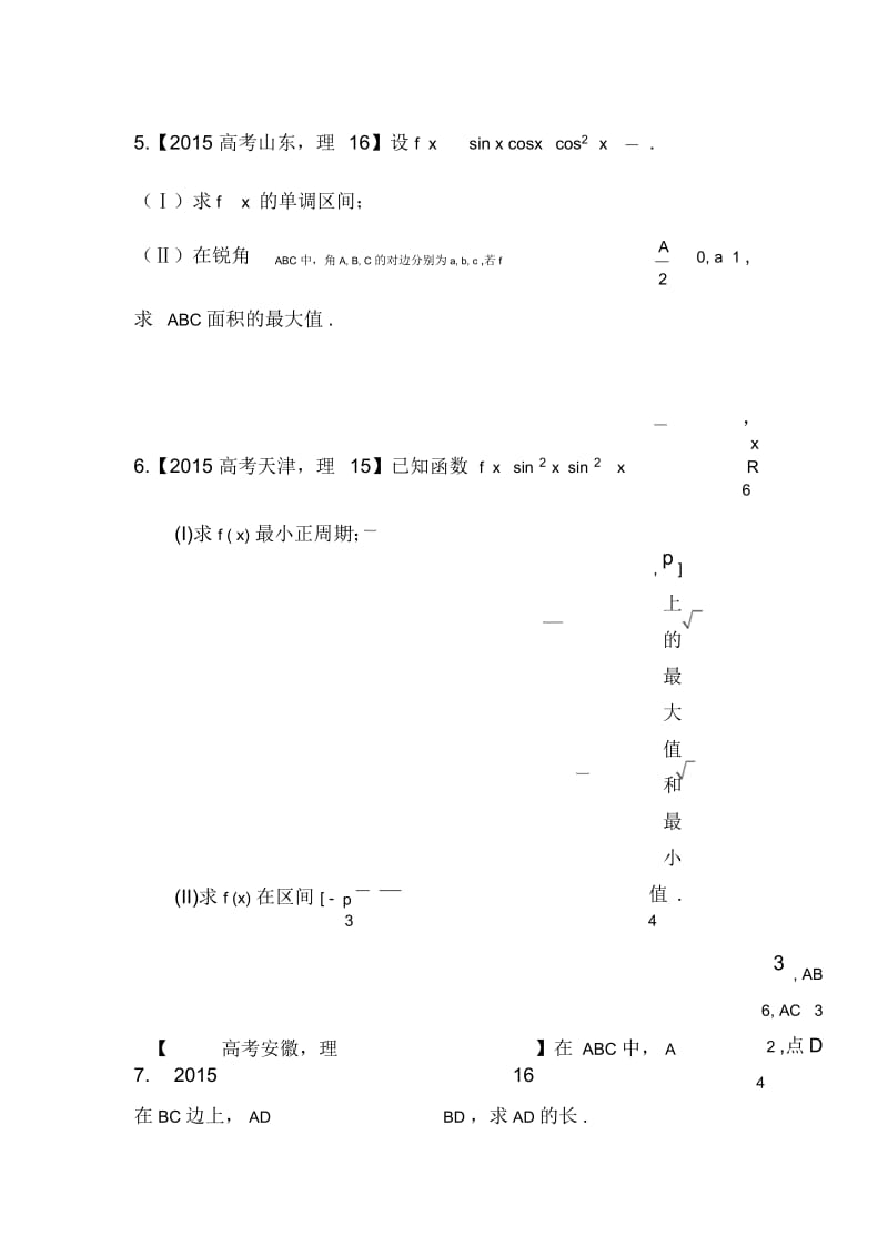 《三角函数》高考真题理科大题总结及答案.docx_第3页