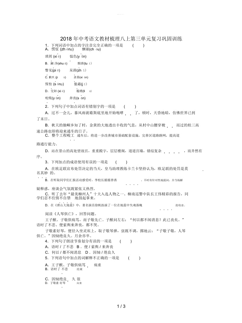 2018年中考语文教材梳理八上第三单元复习巩固训练.docx_第1页