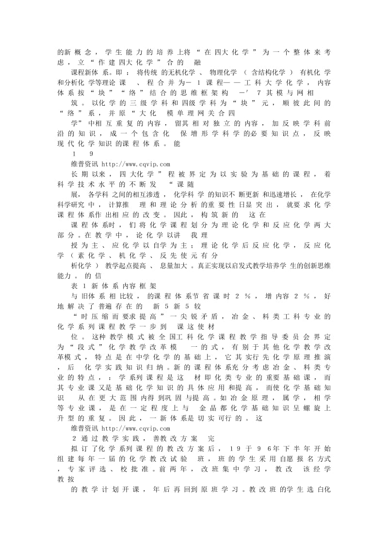 冶金、材料类专业化学系列课程体系改革初探.doc_第2页