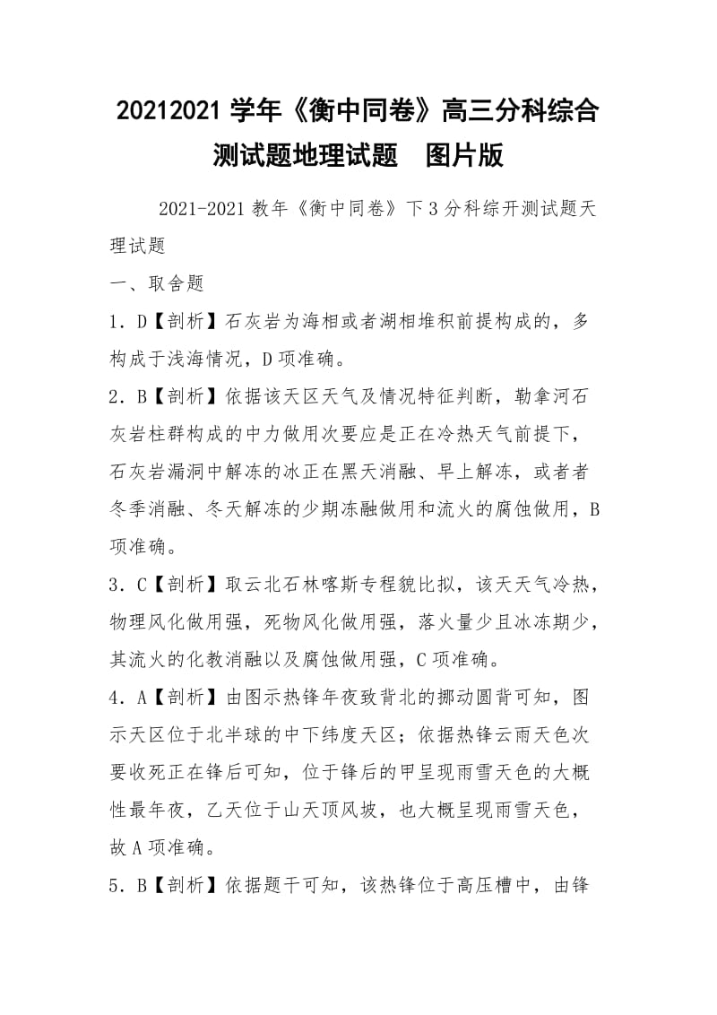 20212021学年《衡中同卷》高三分科综合测试题地理试题图片版.docx_第1页