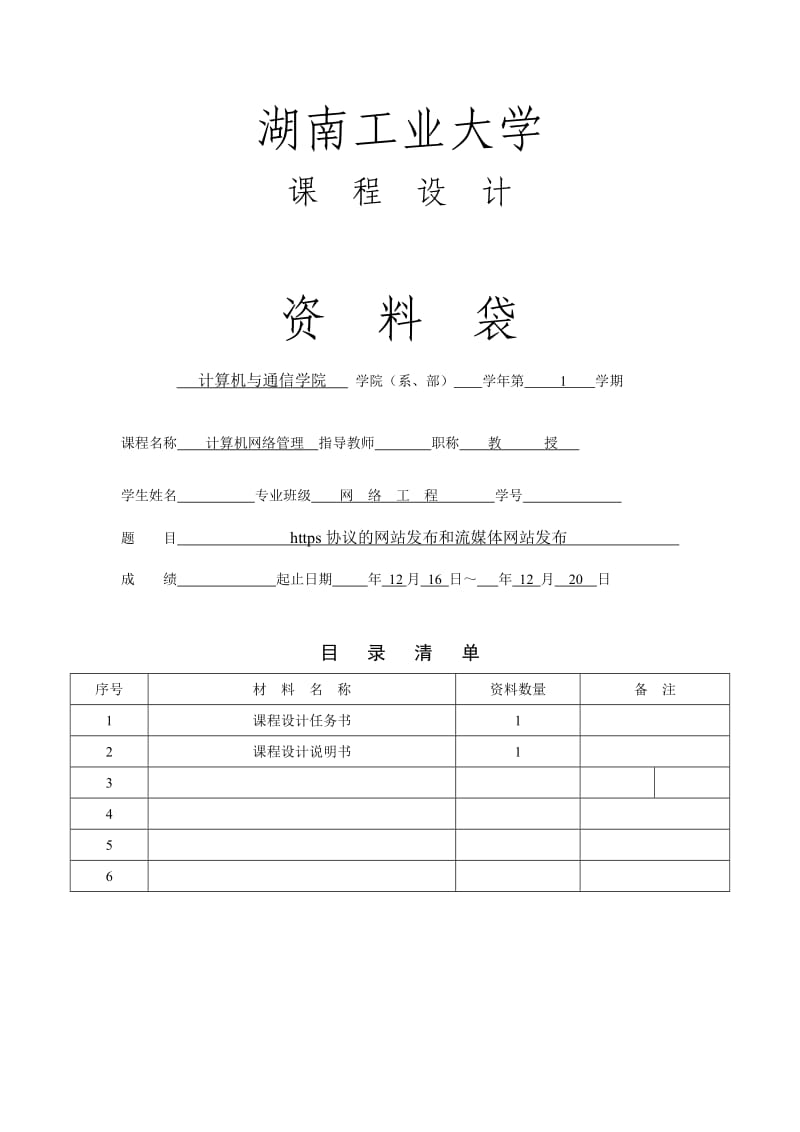 计算机网络管理课程设计https协议的网站发布和流媒体网站发布.doc_第1页