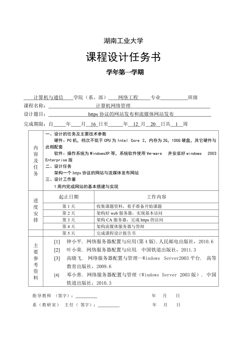 计算机网络管理课程设计https协议的网站发布和流媒体网站发布.doc_第2页