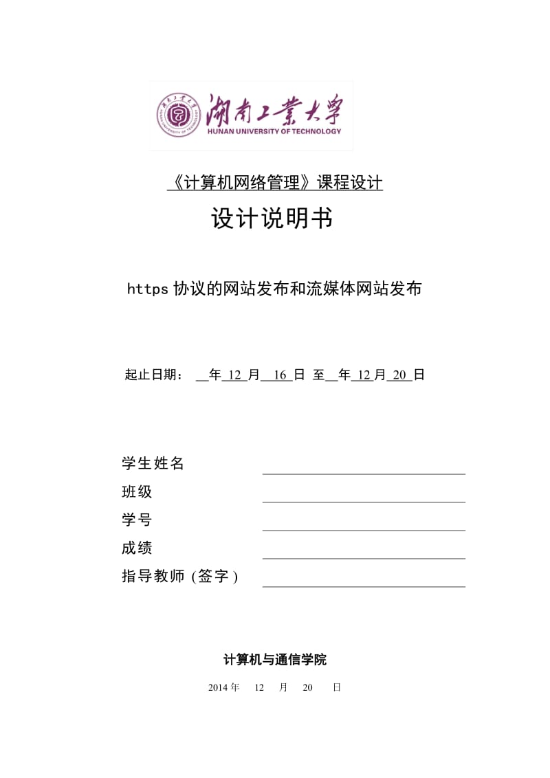 计算机网络管理课程设计https协议的网站发布和流媒体网站发布.doc_第3页