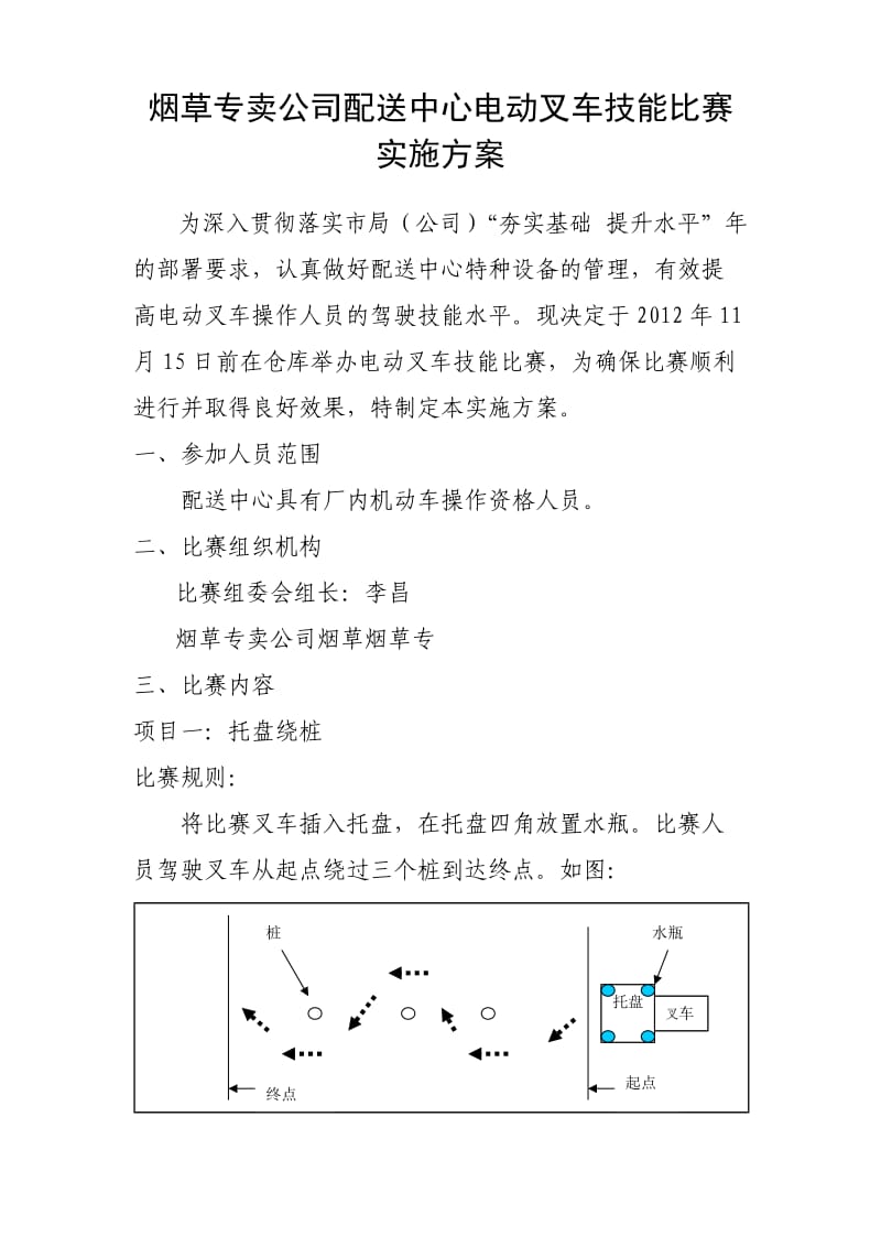 烟草专卖公司配送中心电动叉车技能比赛实施方案.doc_第1页