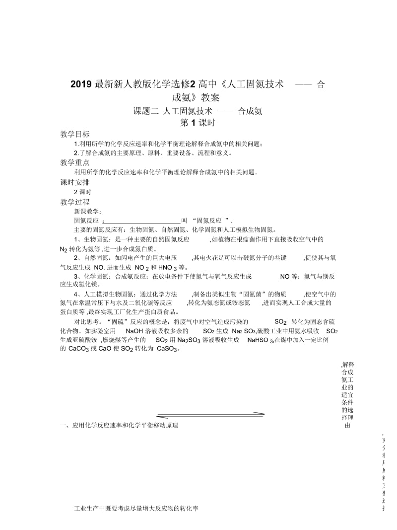 2019最新新人教版化学选修2高中《人工固氮技术——合成氨》教案.docx_第1页