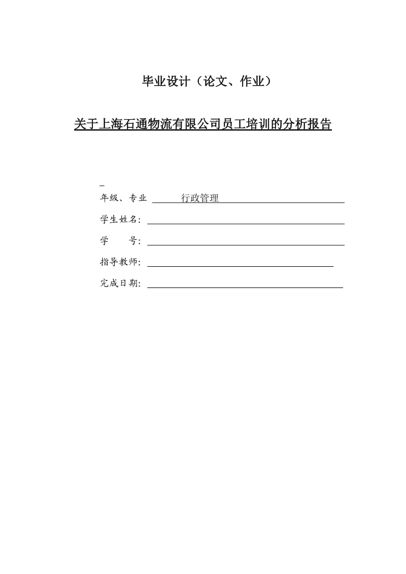 关于上海石通物流有限公司员工培训的分析报告.doc_第1页