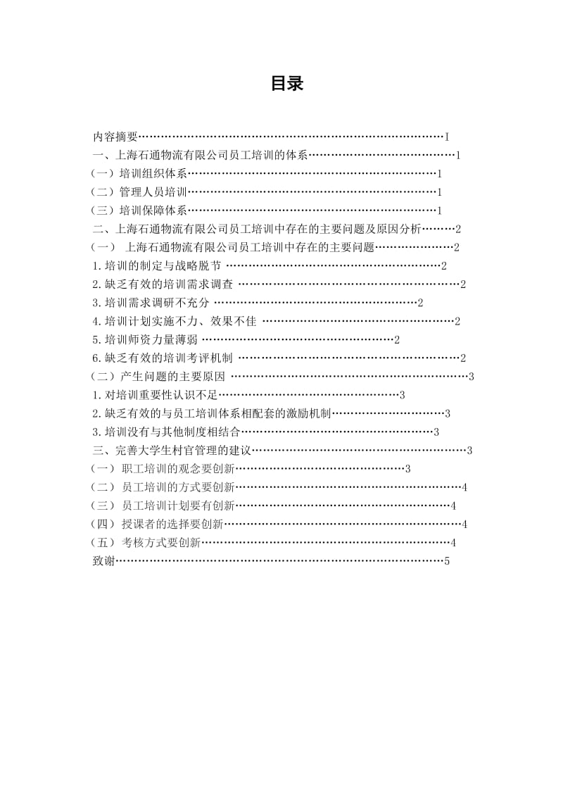 关于上海石通物流有限公司员工培训的分析报告.doc_第2页