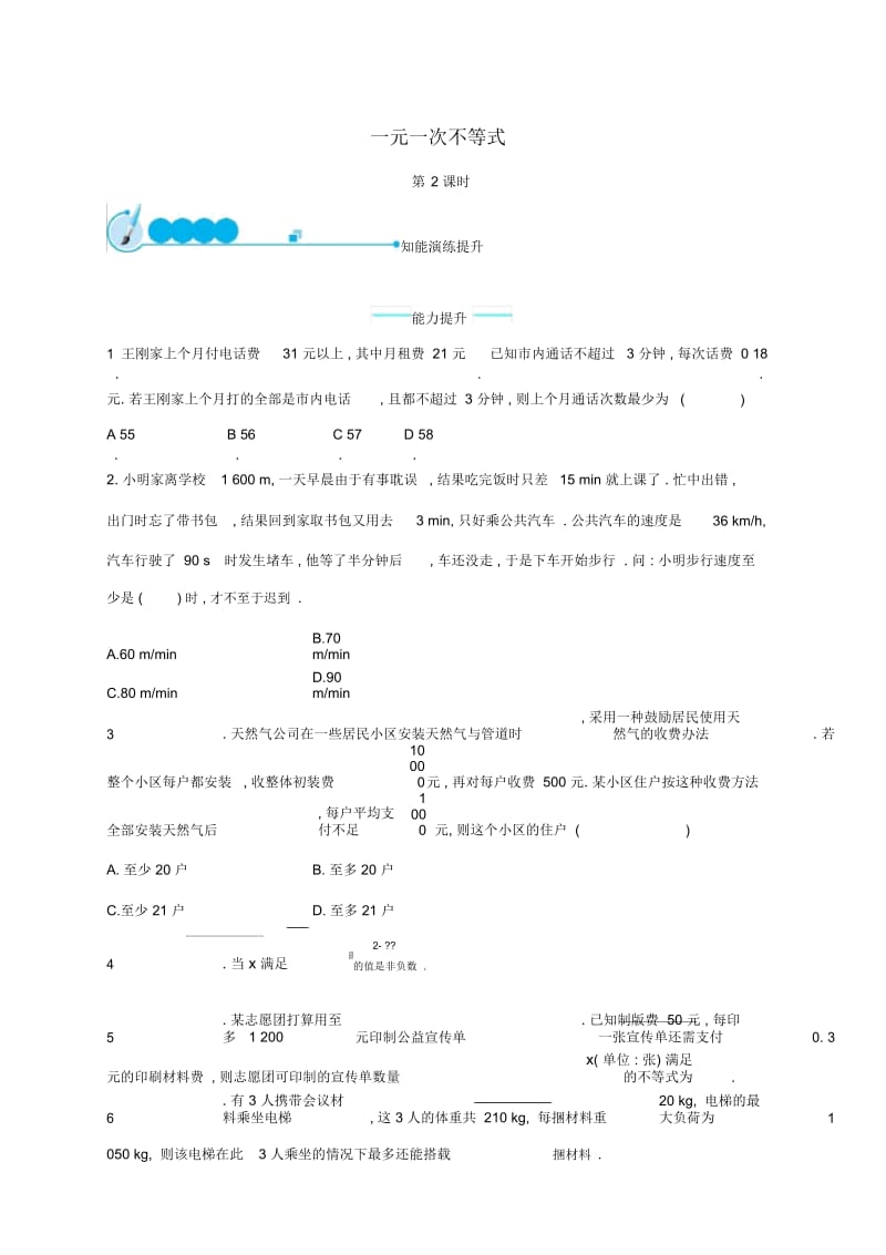 2019年春七年级数学下册第九章不等式与不等式组9.2一元一次不等式第2课时知能演练提升新人教版.docx_第1页