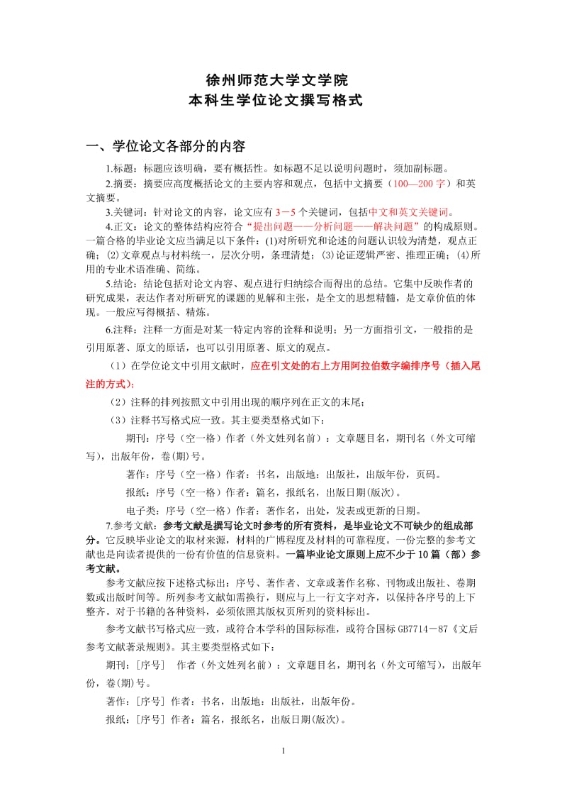 江苏师范大学学士论文格式要求.doc_第1页