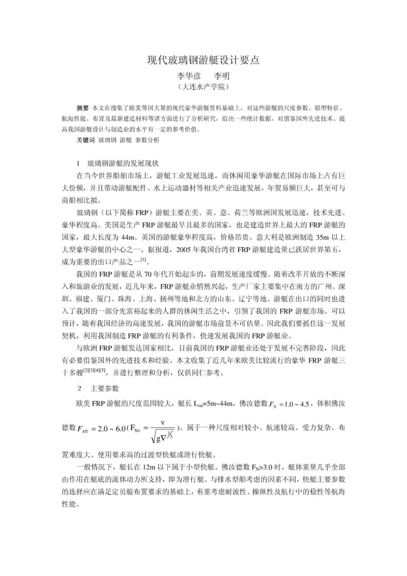 现代玻璃钢游艇设计要点.pdf_第1页