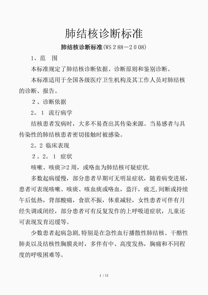 肺结核诊断标准（精品课件）.doc_第1页